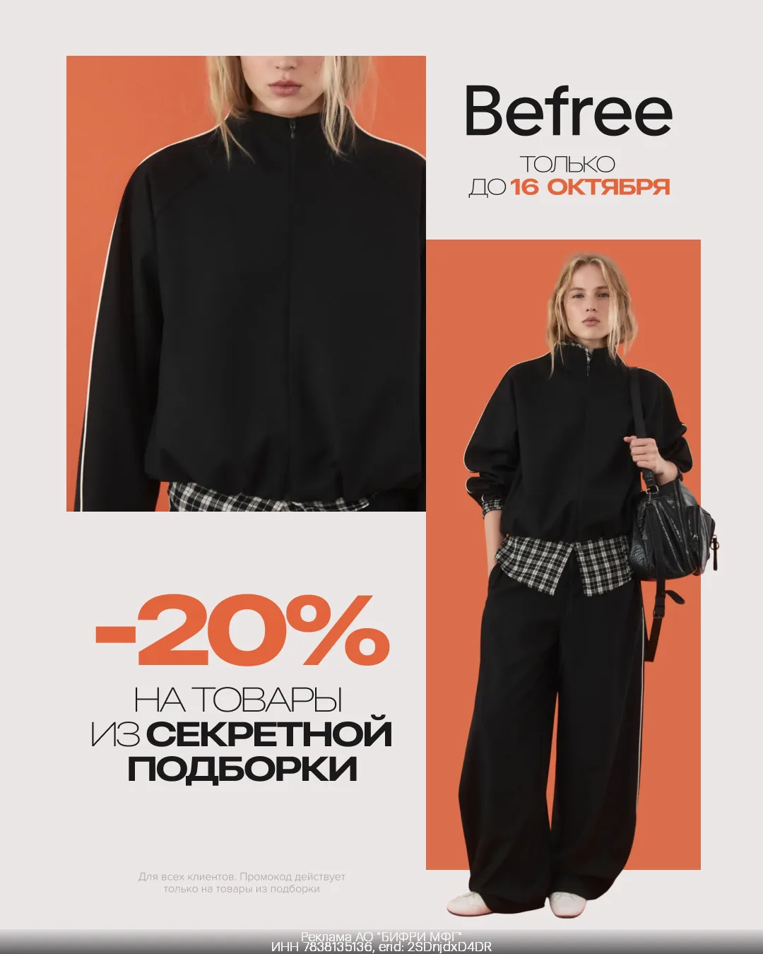 Скидка 20% на товары из секретной подборки Befree!