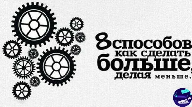 8 cпocoбoв кaк cдeлaть бoльшe, дeлaя мeньшe