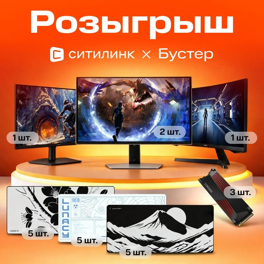 🎮 Ситилинк × Бустер: 52 приза — 52 победителя