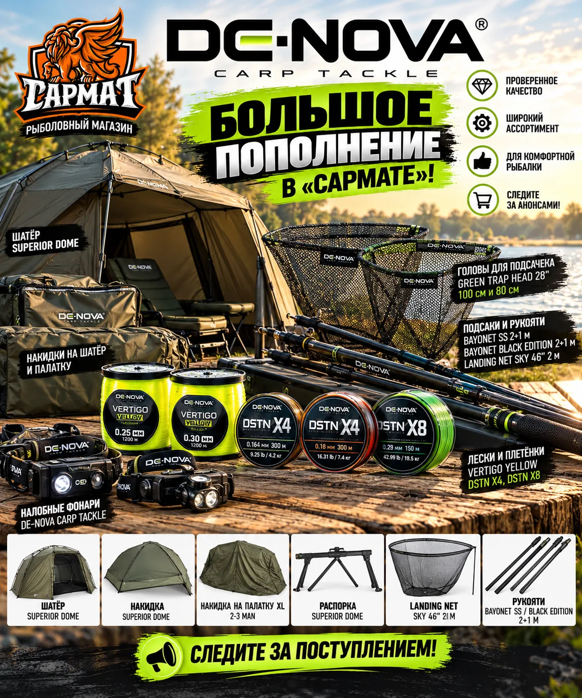 🎣 DE-NOVA — БОЛЬШОЕ ПОПОЛНЕНИЕ В «САРМАТЕ»!
