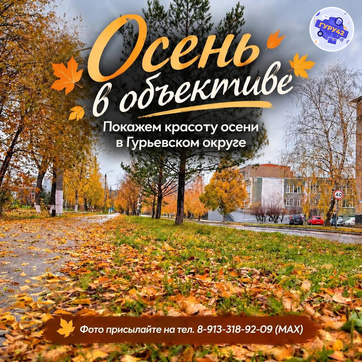 «Осень в объективе» — участвуйте в фотомарафоне от ГуРу 🍂