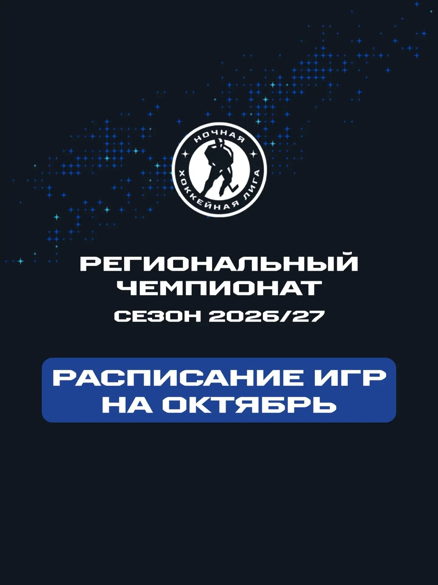 Региональный чемпионат Ночной хоккейной лиги (сезон 2026/27): матчи октября