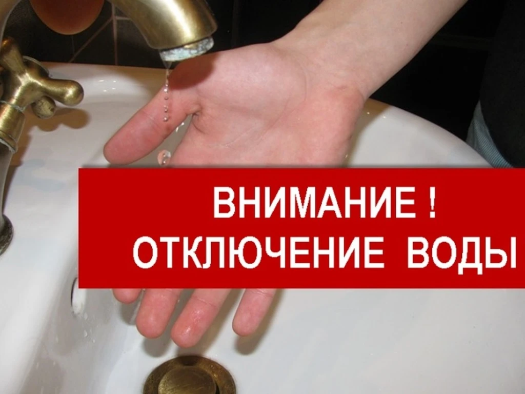 ВНИМАНИЕ! Завтра 13 октября 2026 г., с 09/30 будет отключение ХВС и ГВС в связи с перев...