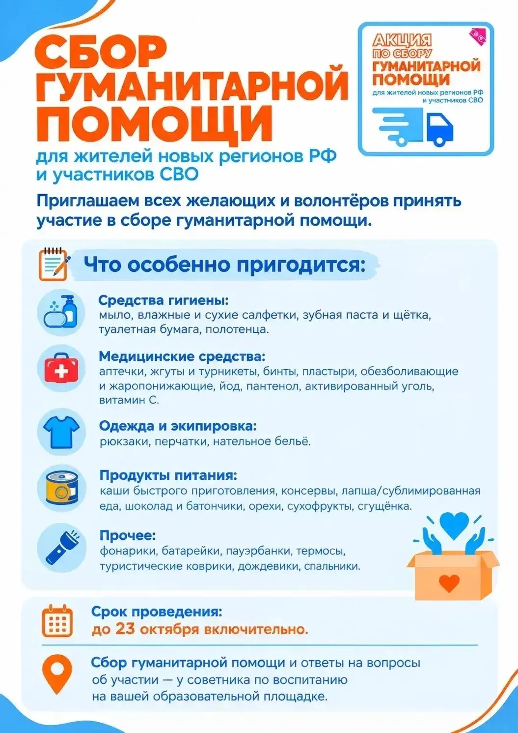 🏫 Школа № 2120 объявила сбор гуманитарной помощи для жителей новых регионов РФ и бойцо...