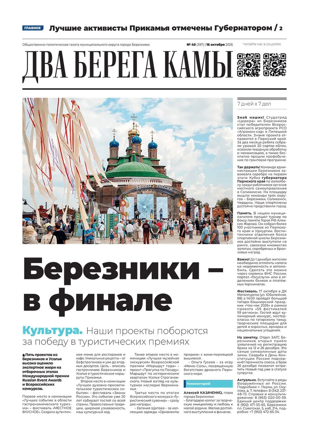 📰 Только что из печати вышел свежий номер газеты «Два берега Камы» — в нём, как всегда...