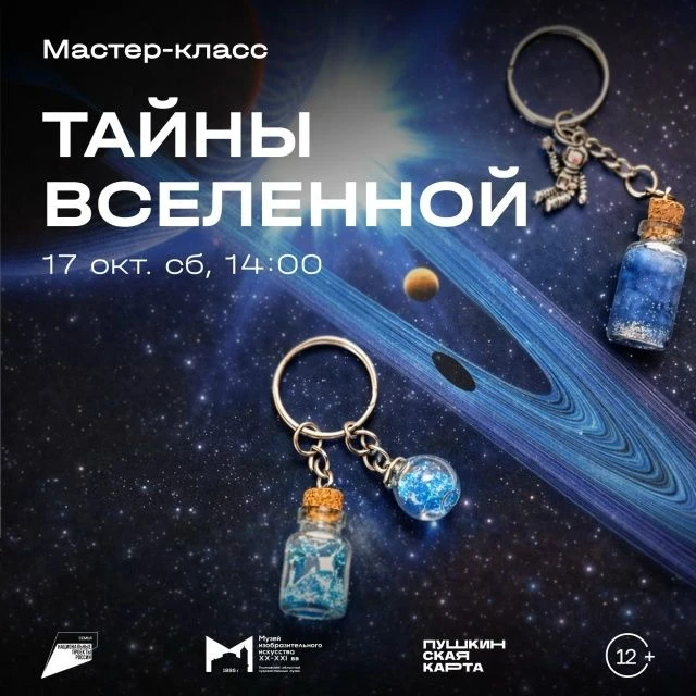 👁 17 октября, 14:00 | Мастер-класс «Тайны Вселенной» | Музей изобразительного искусств...
