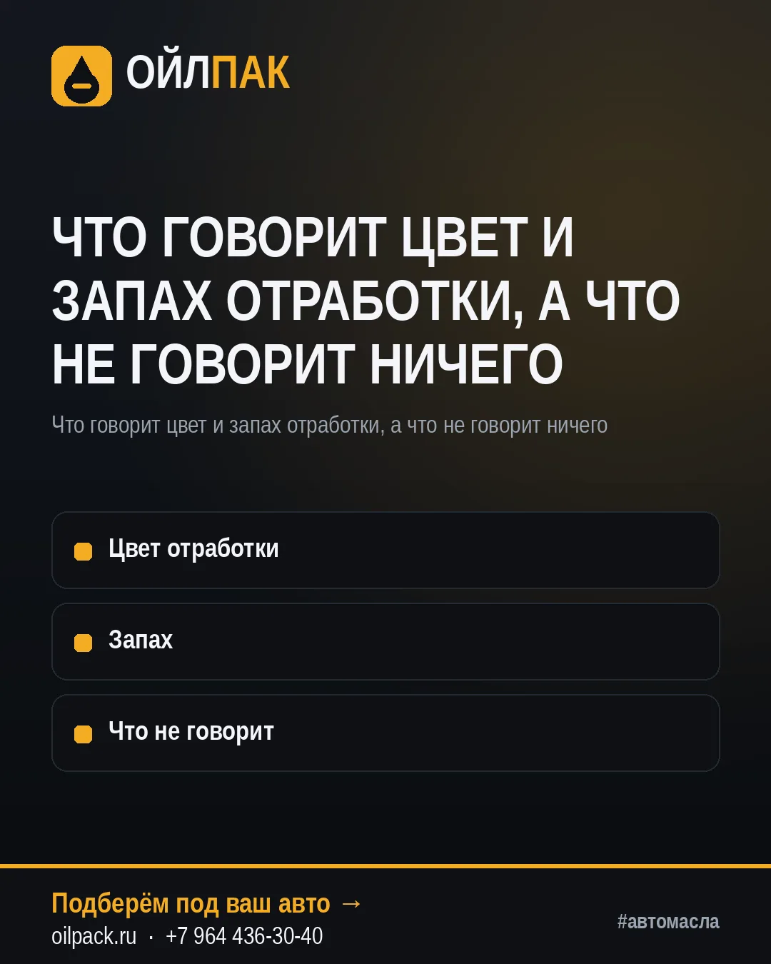 🛢 ЧТО ГОВОРИТ ЦВЕТ И ЗАПАХ ОТРАБОТКИ, А ЧТО НЕ ГОВОРИТ НИЧЕГО