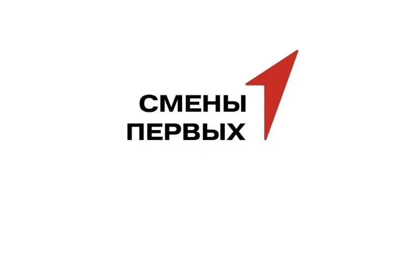 СМЕНЫ ПЕРВЫХ!