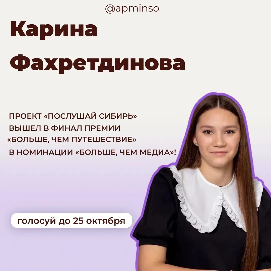Проект нашей студентки Карины Фахретдиновой «Послушай Сибирь» вышел в финал премии «Бол...