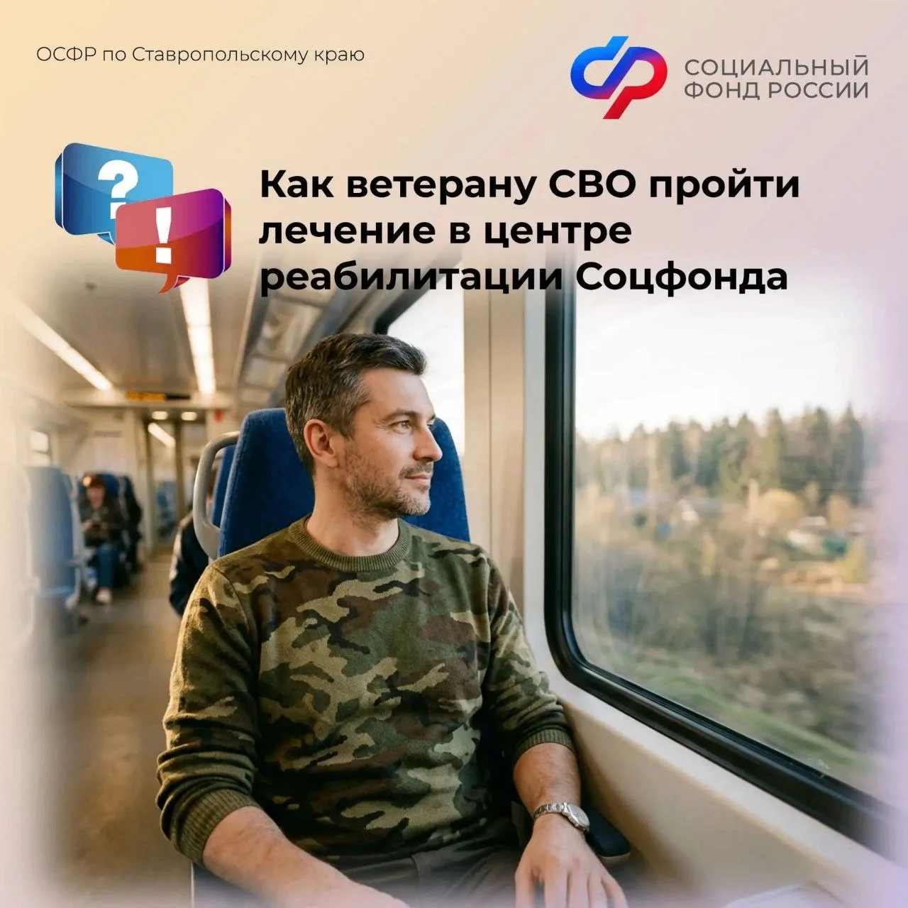 🏥🚗🚆Отделение СФР по Ставропольскому краю обеспечивает демобилизованных участников сп...