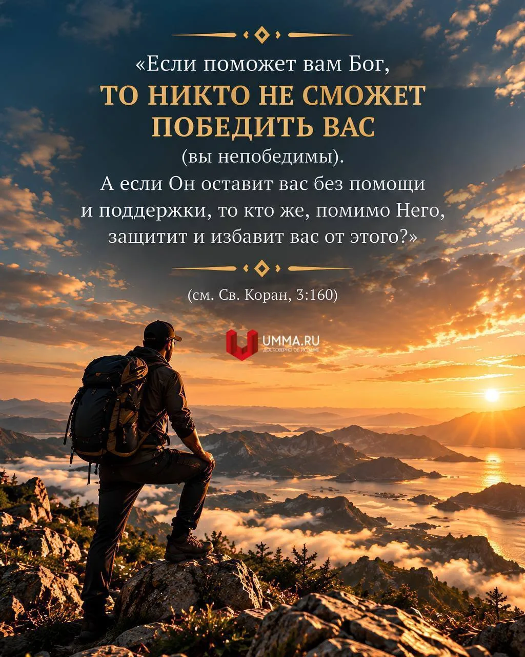 «Если поможет вам Бог, то никто не сможет победить вас (вы непобедимы). А если Он остав...
