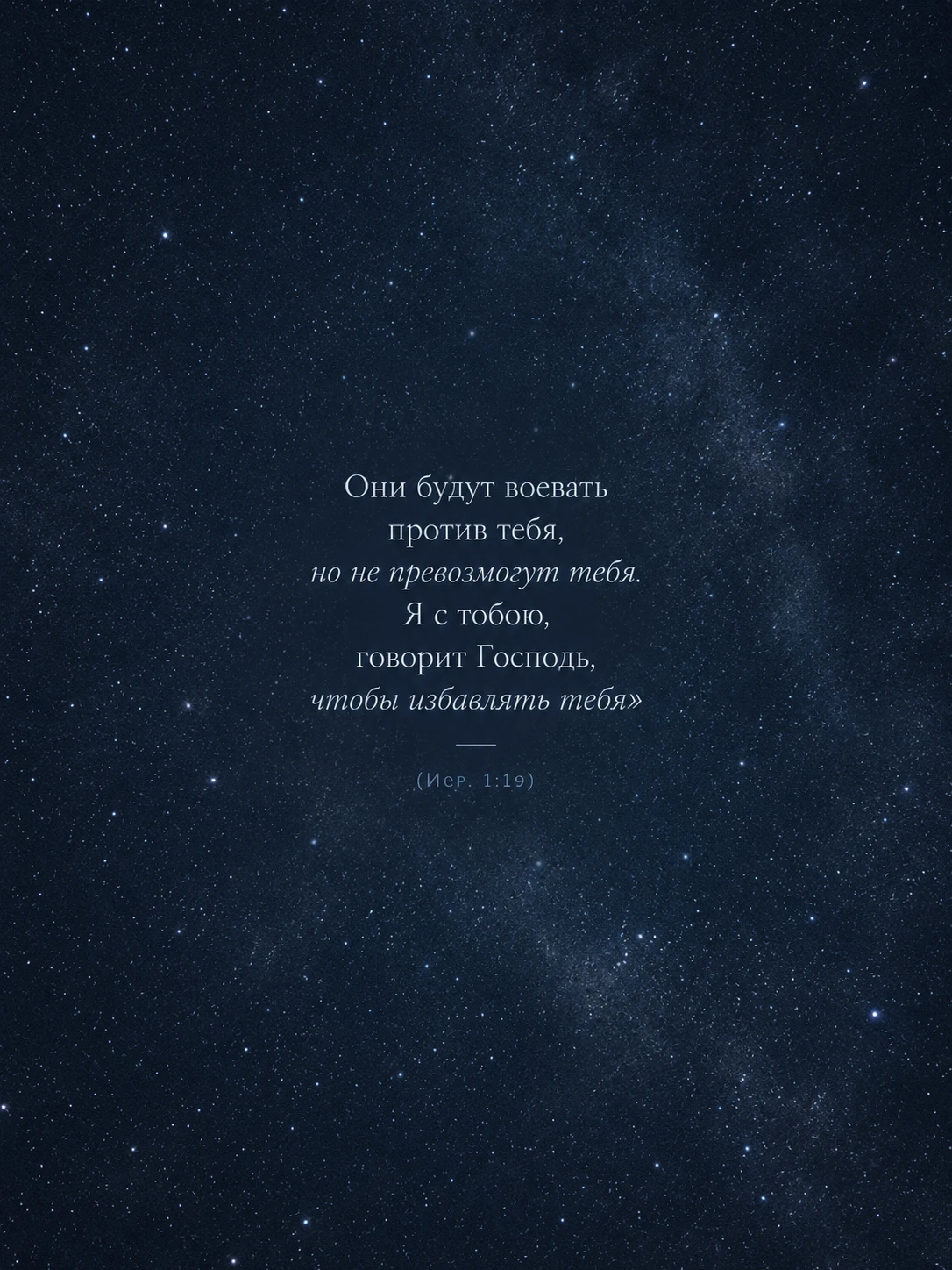 📖 «Они будут воевать против тебя, но не превозмогут тебя. Я с тобою, говорит Господь, ...