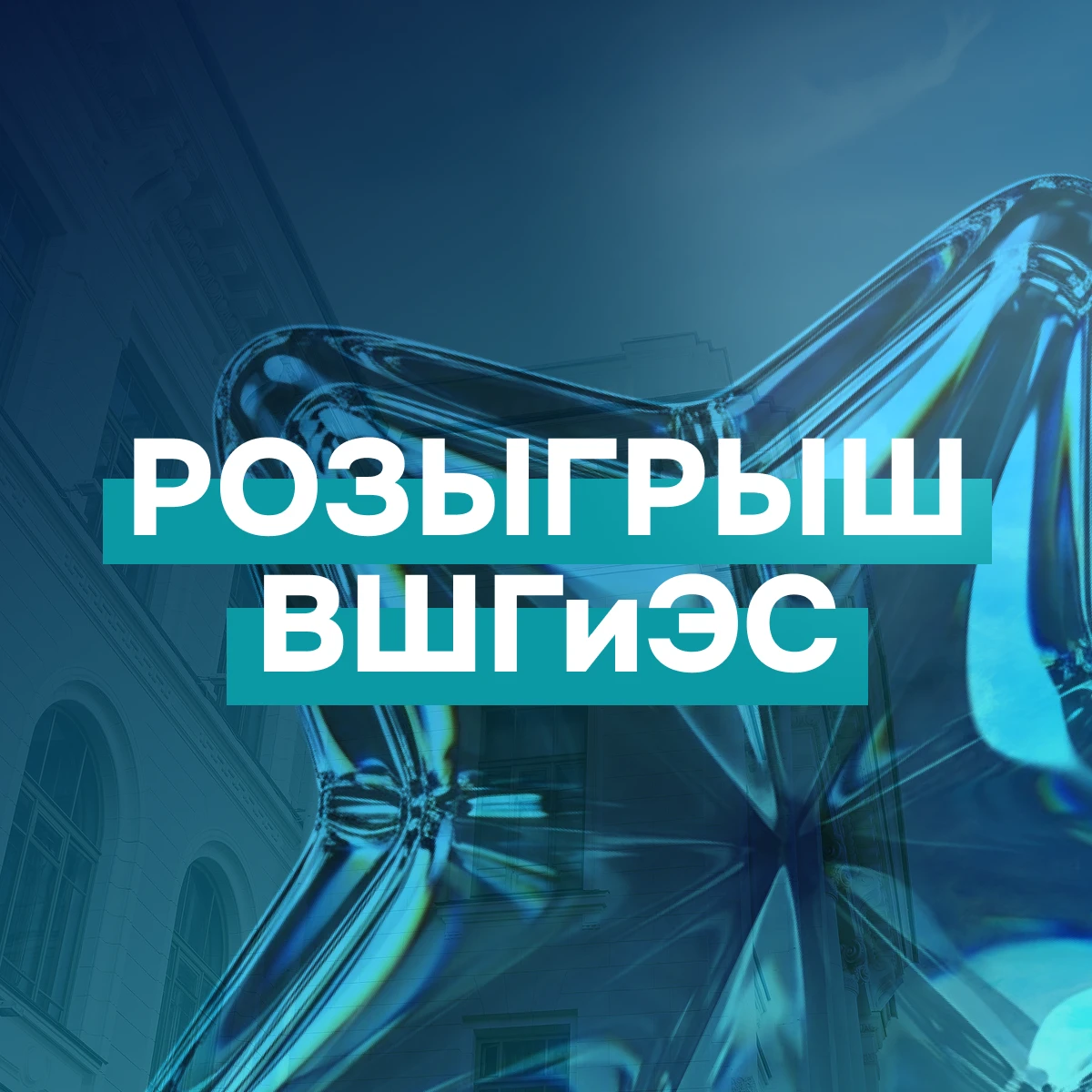 🎁 РОЗЫГРЫШ ВШГиЭС!