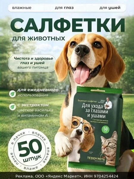 🧹Влажные салфетки для животных Teddy Pets для ухода за глазами и ушами, 50 шт