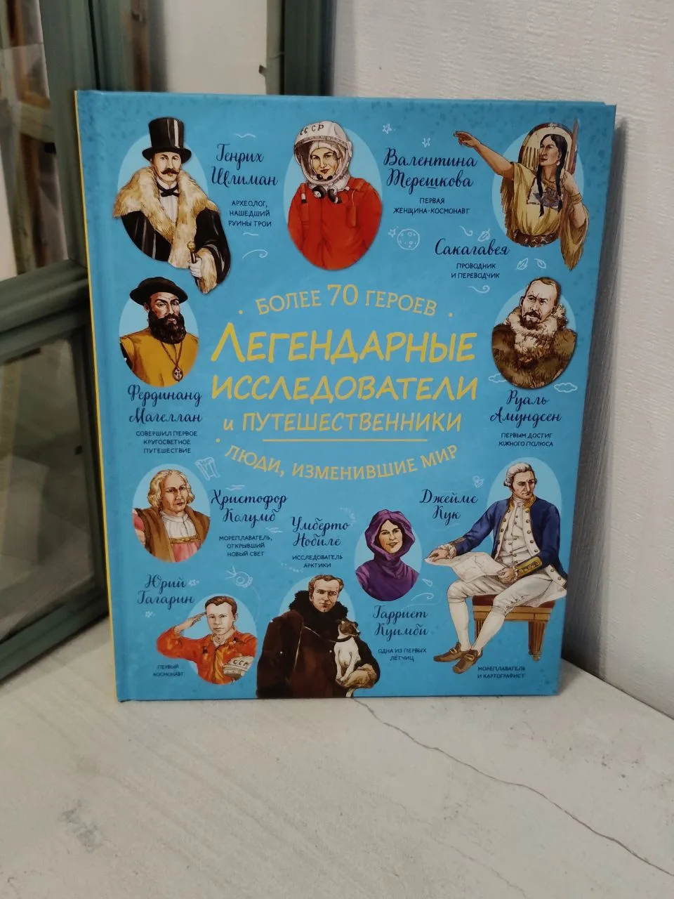 «Легендарные исследователи и путешественники. Люди, изменившие мир»