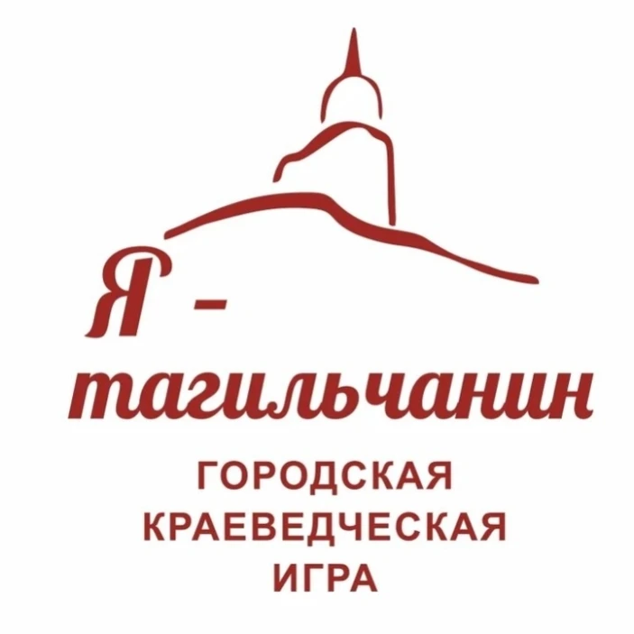 🇷🇺 Старт городской краеведческой игры «Я-тагильчанин»!