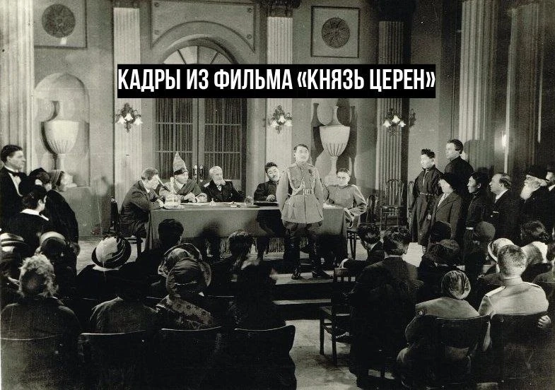 «Князь Церен» — советский немой художественный фильм 1929 года, снятый на киностудии «М...