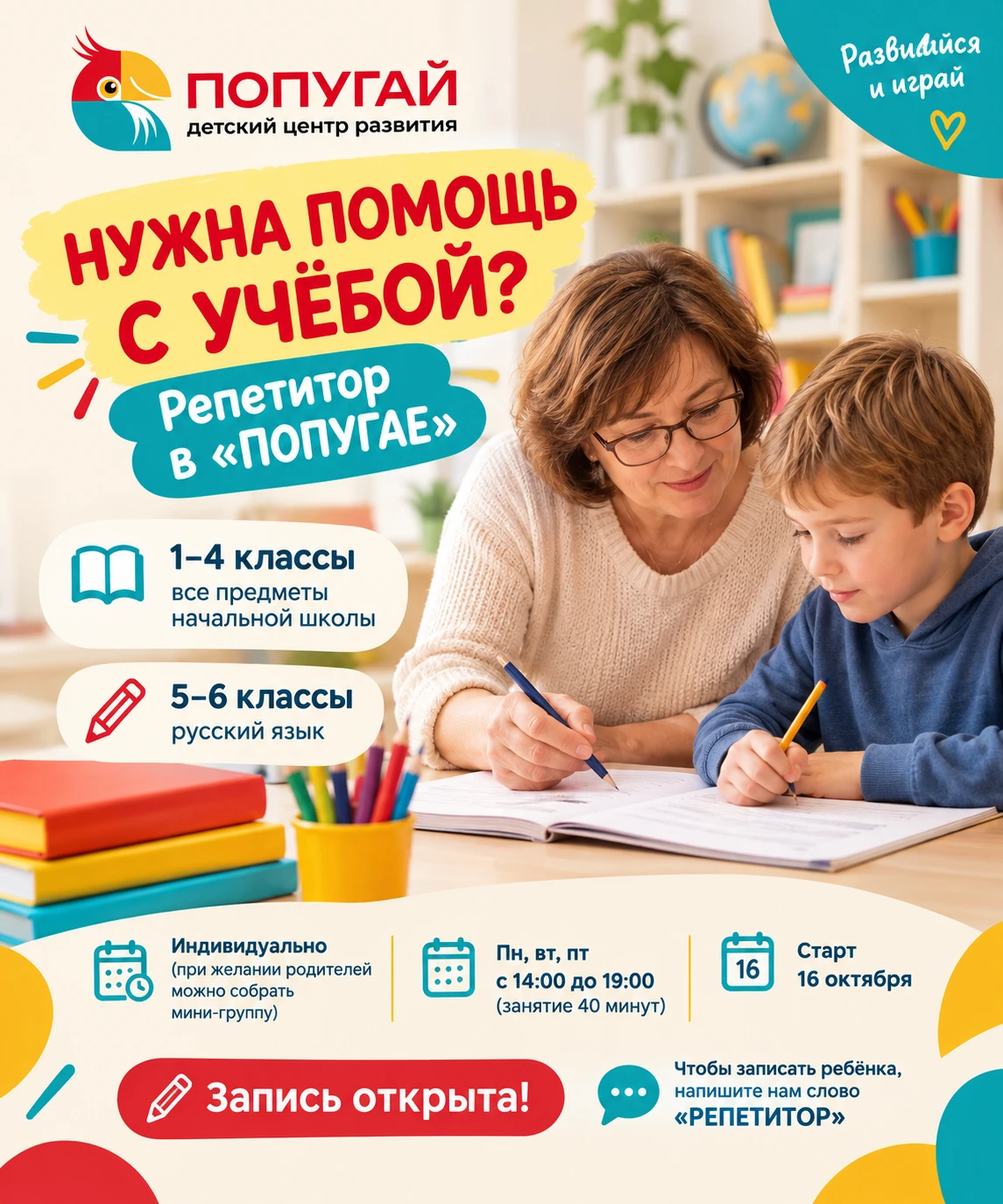 📚 НУЖНА ПОМОЩЬ С УЧЁБОЙ? В «ПОПУГАЕ» РАБОТАЕТ РЕПЕТИТОР!