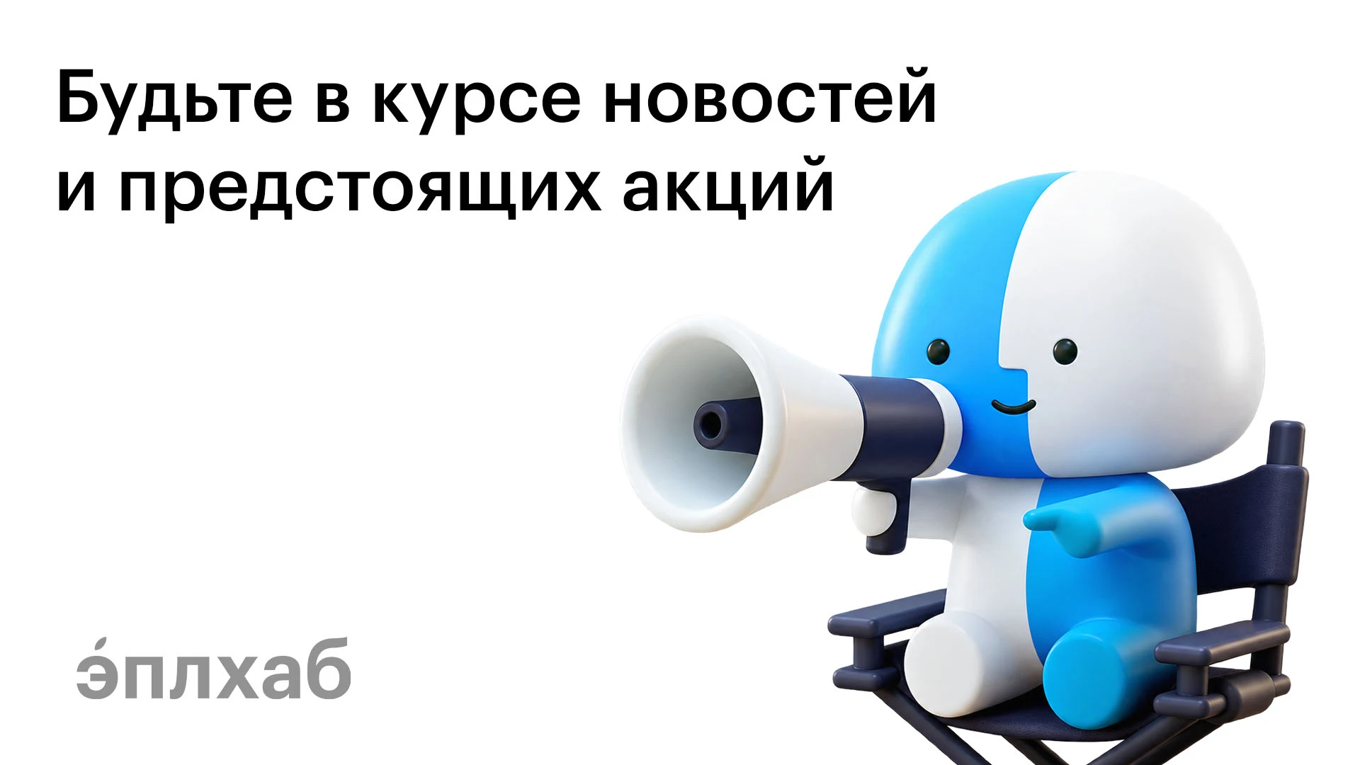 Будьте в курсе новостей и предстоящих акций!