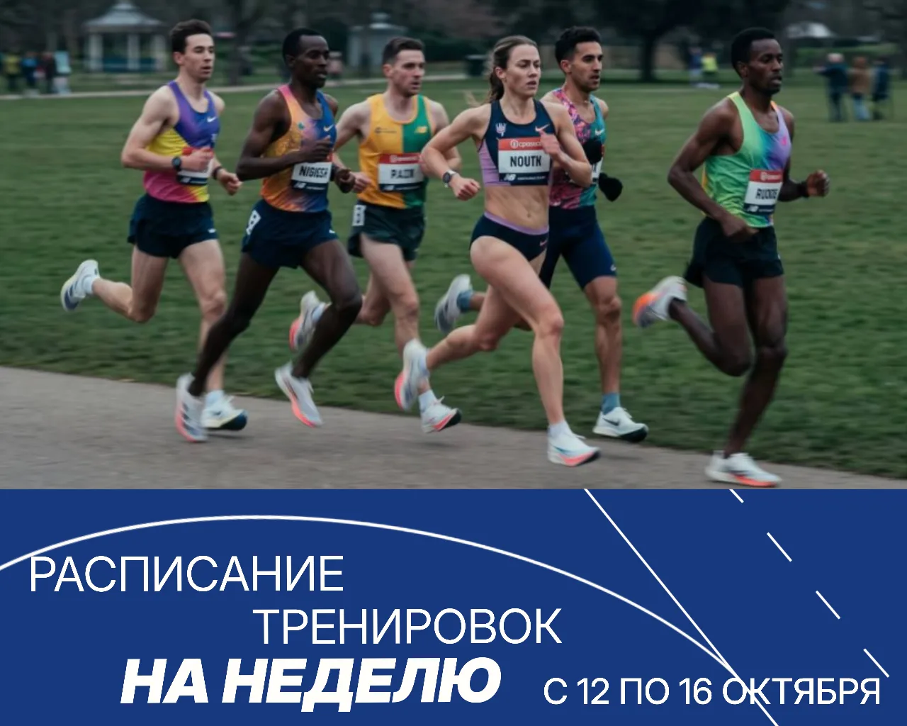 🔥 Расписание тренировок бегового центра