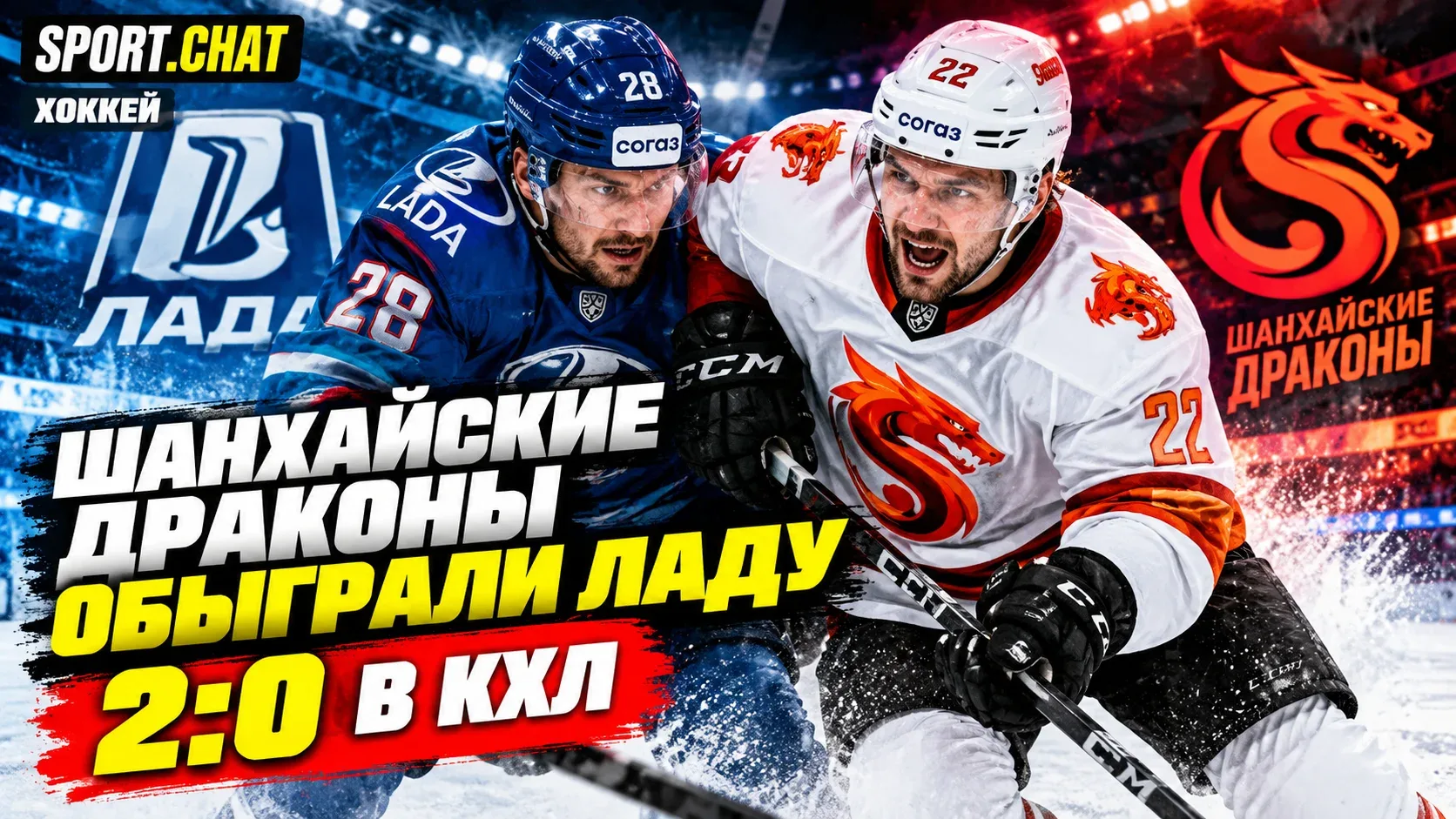 «Шанхайские Драконы» всухую обыграли «Ладу» со счётом 2:0 в КХЛ