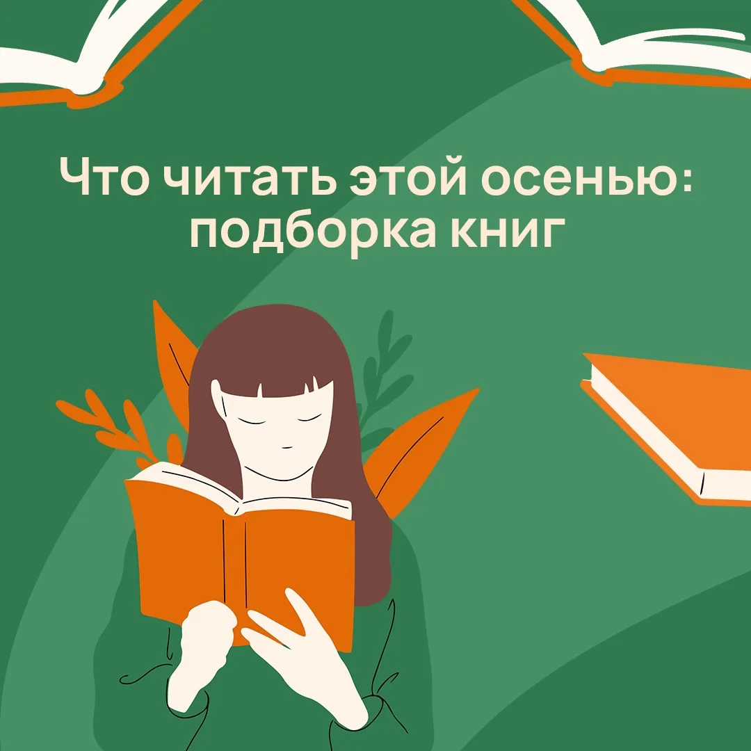 Делимся подборкой литературы, которая понравится детям и поднимет осеннее настроение 🍁
