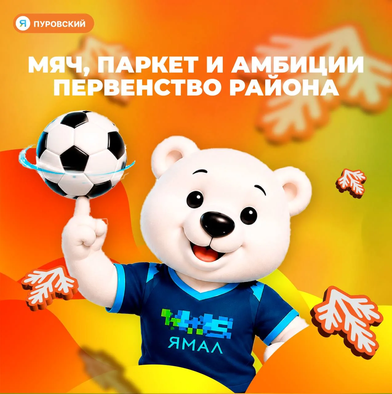 ⚽Юные футболисты поборются за первенство Пуровского района