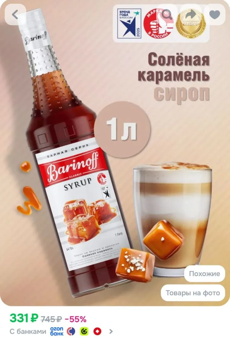 Сироп Barinoff Соленая карамель (для кофе, коктейлей, десертов, лимонада и мороженого), 1л