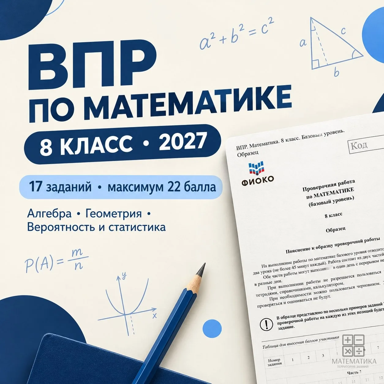 📐 ВПР по математике в 8 классе: на что обратить внимание в 2027 году?