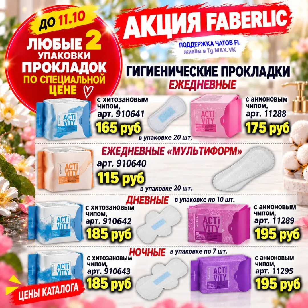 ❤️ СКИДКА НА ЖЕНСКИЕ ГИГИЕНИЧЕСКИЕ ПРОКЛАДКИ: 2 ЛЮБЫЕ УПАКОВКИ - до 55%