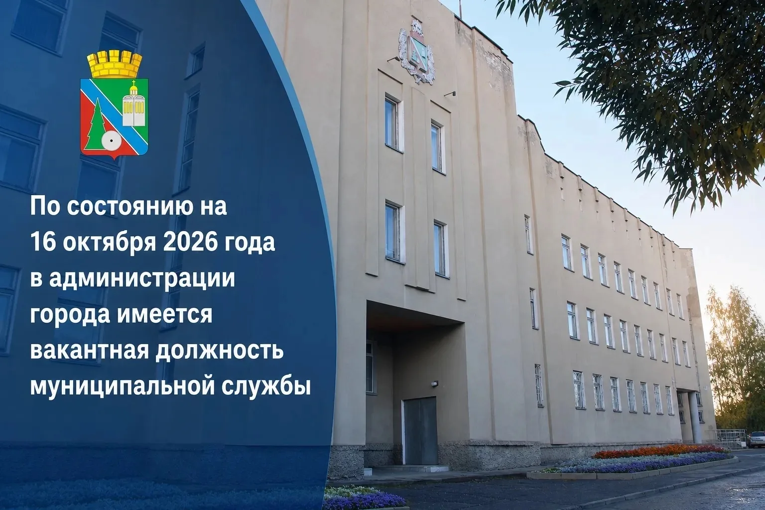 По состоянию на 16 октября 2026 года в администрации города имеется вакантная должность...