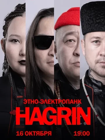🎼 В Элисте пройдет первый сольный концерт группы "HAGRIN".
