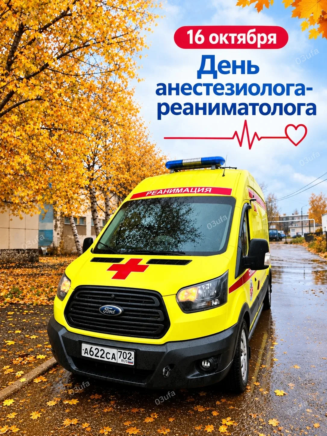 16 октября — День анестезиолога-реаниматолога 🩺