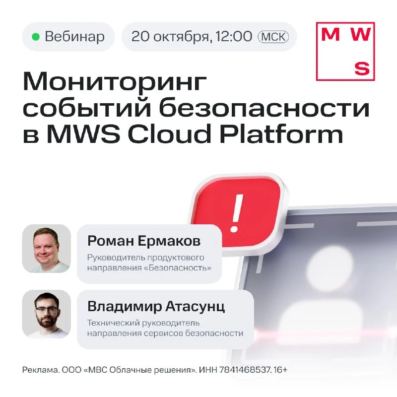 20 октября в 12:00 (мск) пройдёт бесплатный вебинар «Мониторинг событий безопасности в ...