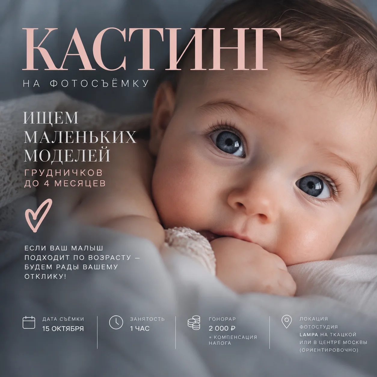 КАСТИНГ МАЛЫШЕЙ ДО 4 МЕСЯЦЕВ | МОСКВА