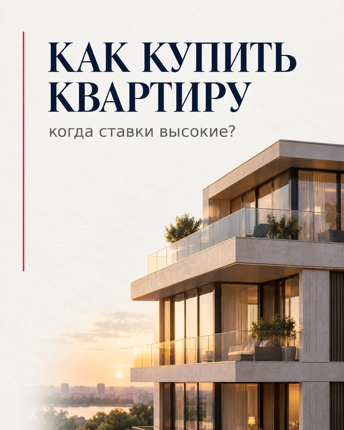 Как купить квартиру, когда бюджет ограничен, а ставки высокие?