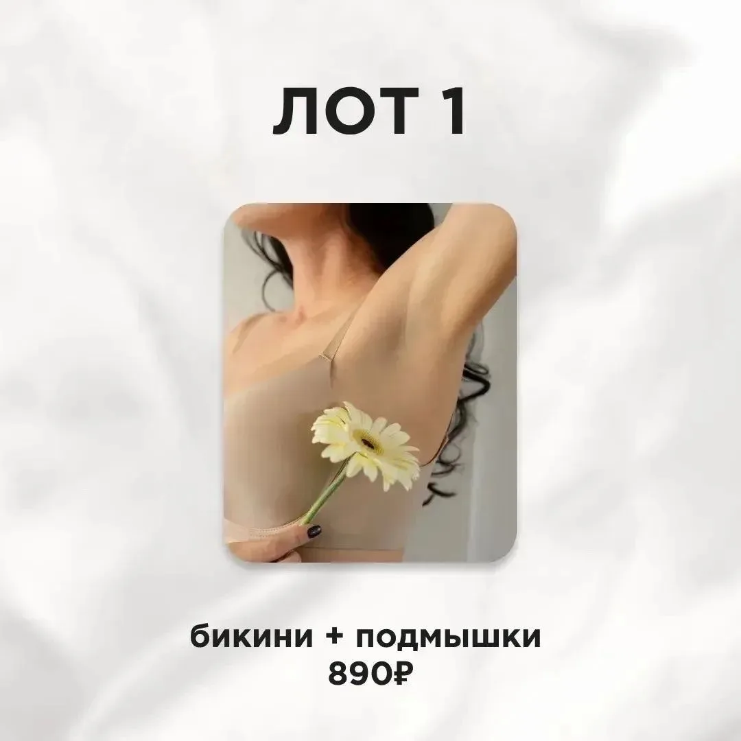 🌸Твоё тело — без лишних забот!