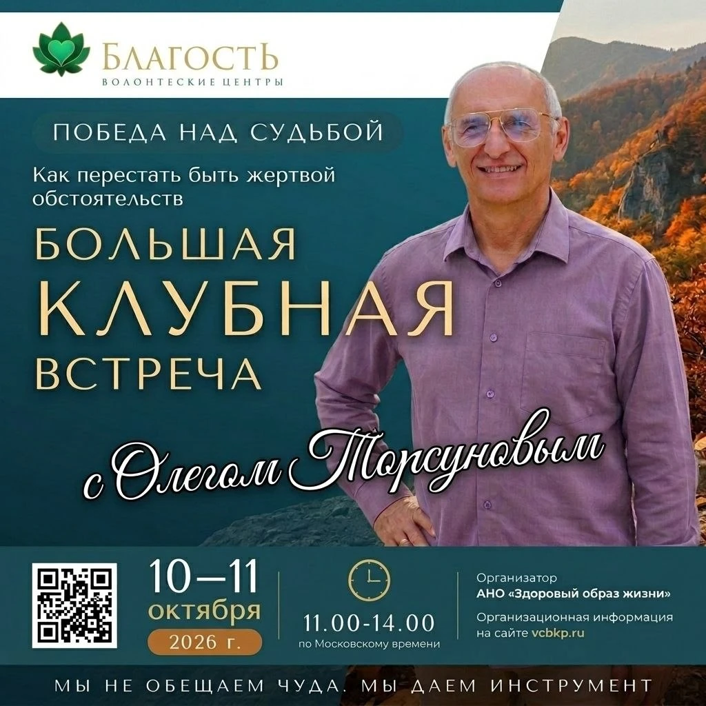 🌿 Большая клубная встреча с Олегом Торсуновым — «Победа над судьбой»