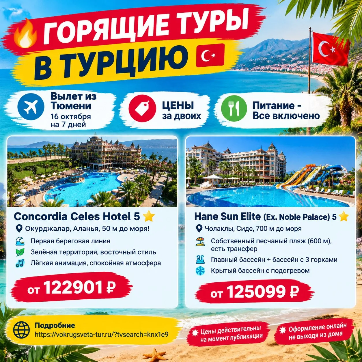 🔥🇹🇷 ГОРЯЩИЕ ТУРЫ В ТУРЦИЮ