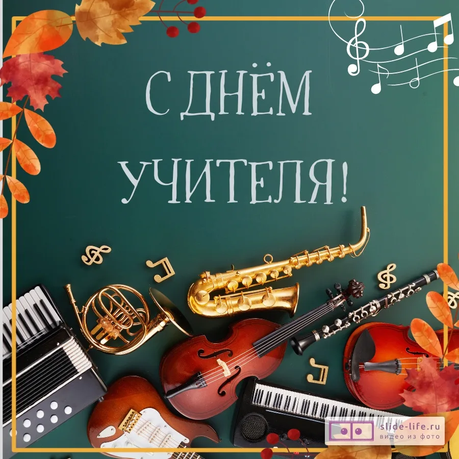 ✨☘️Дорогие преподаватели! С днём учителя! Спасибо вам за щедрость ваших сердец, безгран...