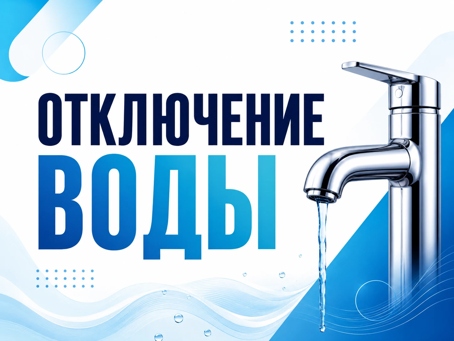 "Курскводоканал" сообщает, в связи с производством неотложных аварийно-восстановительны...