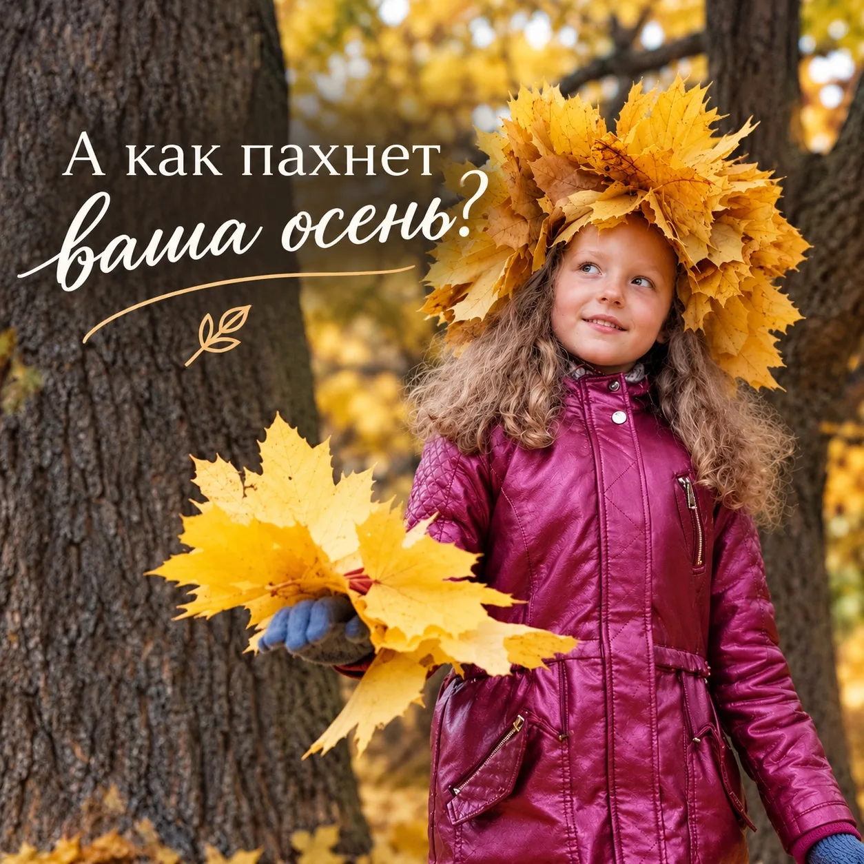 🍂 А какой аромат у вашей осени?