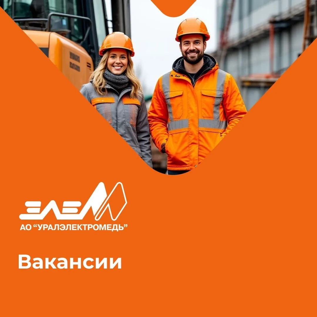 АО «Уралэлектромедь» —приглашает на вакансии с обучением в г. Верхняя Пышма