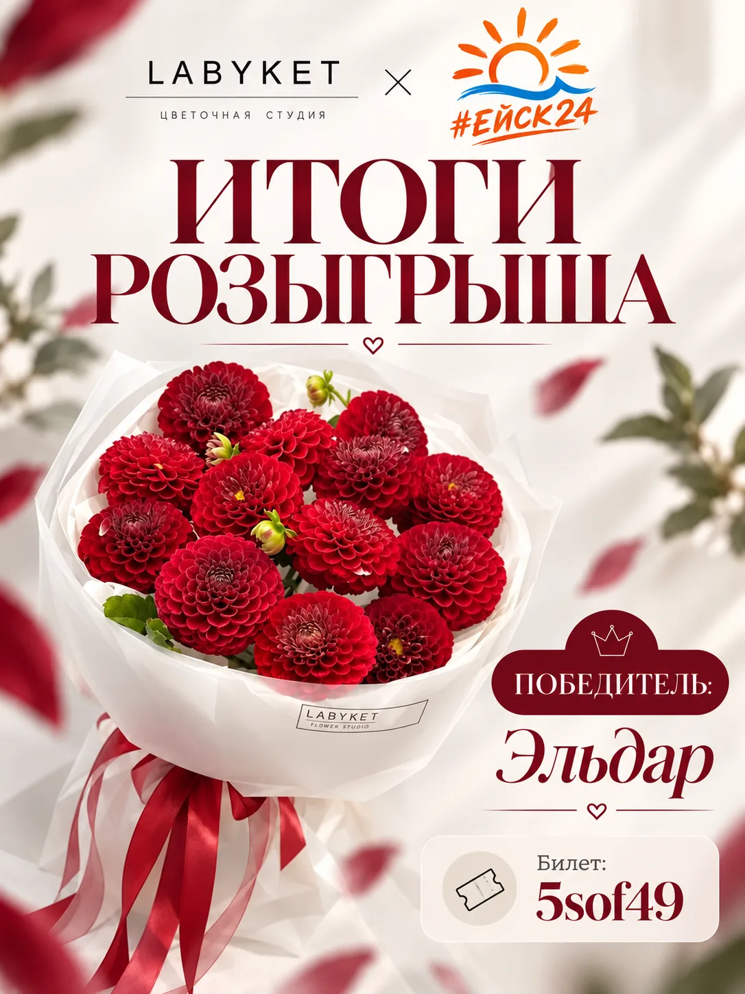Итоги розыгрыша LABYKET × ЕЙСК24 ❤️