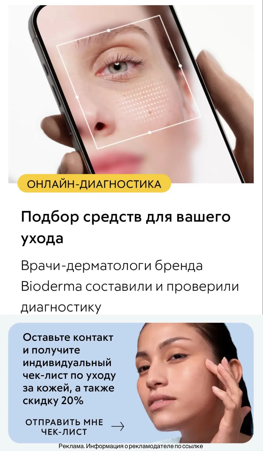 Бесплатная онлайн-диагностика вашей кожи, чек-лист по уходу и подбор средств🔥