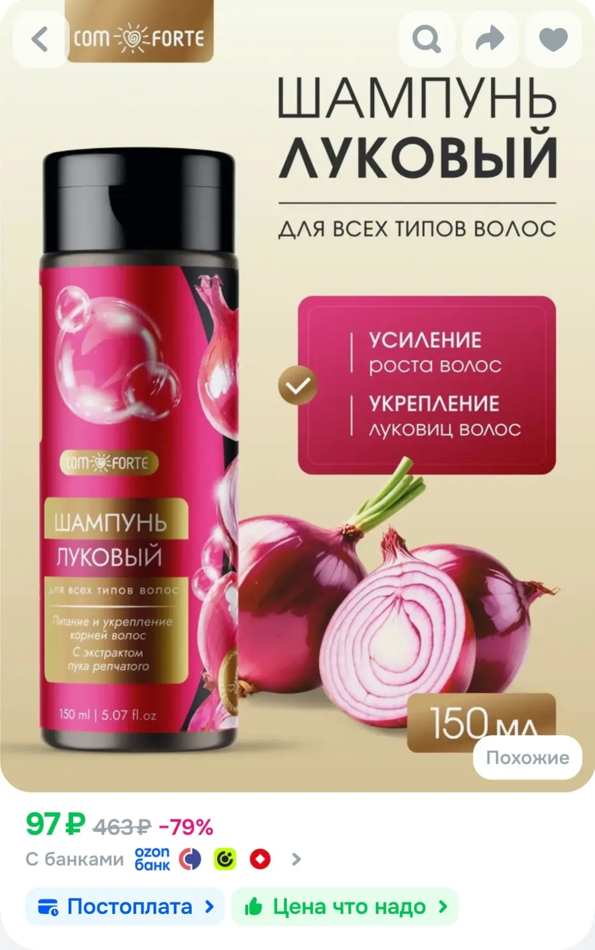 Шампунь Луковый ComForte для всех типов волос с экстрактом лука репчатого, флакон 150 м...