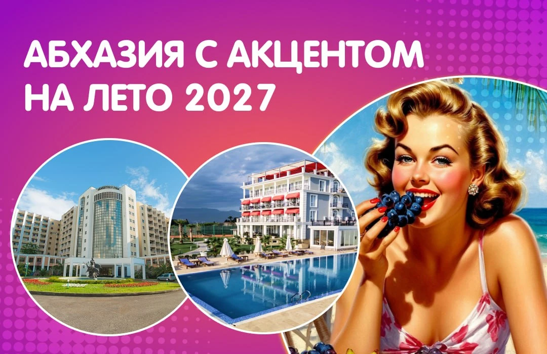 ☀️ Абхазия с акцентом на лето 2027!