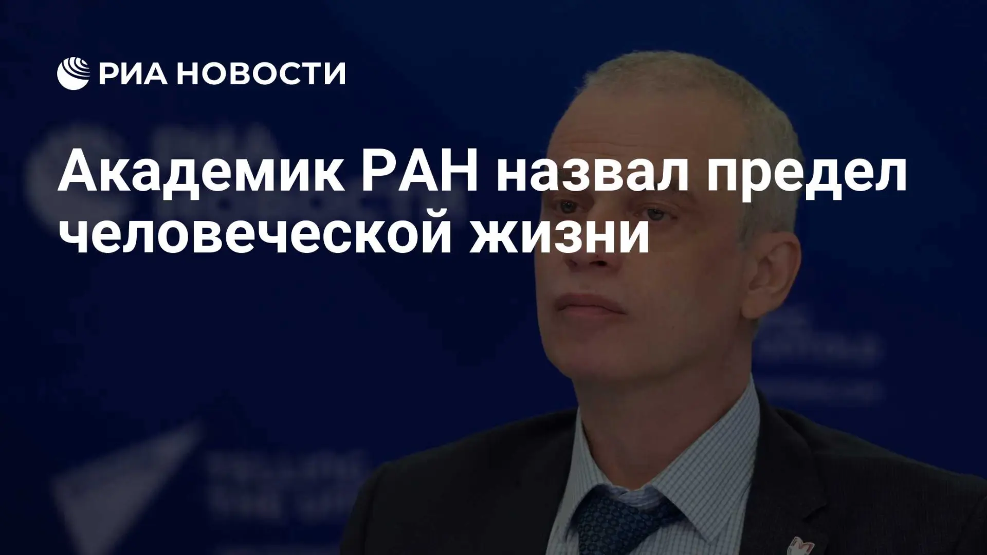 🔻Предел человеческой жизни назвал академик РАН Сергей Лукьянов.