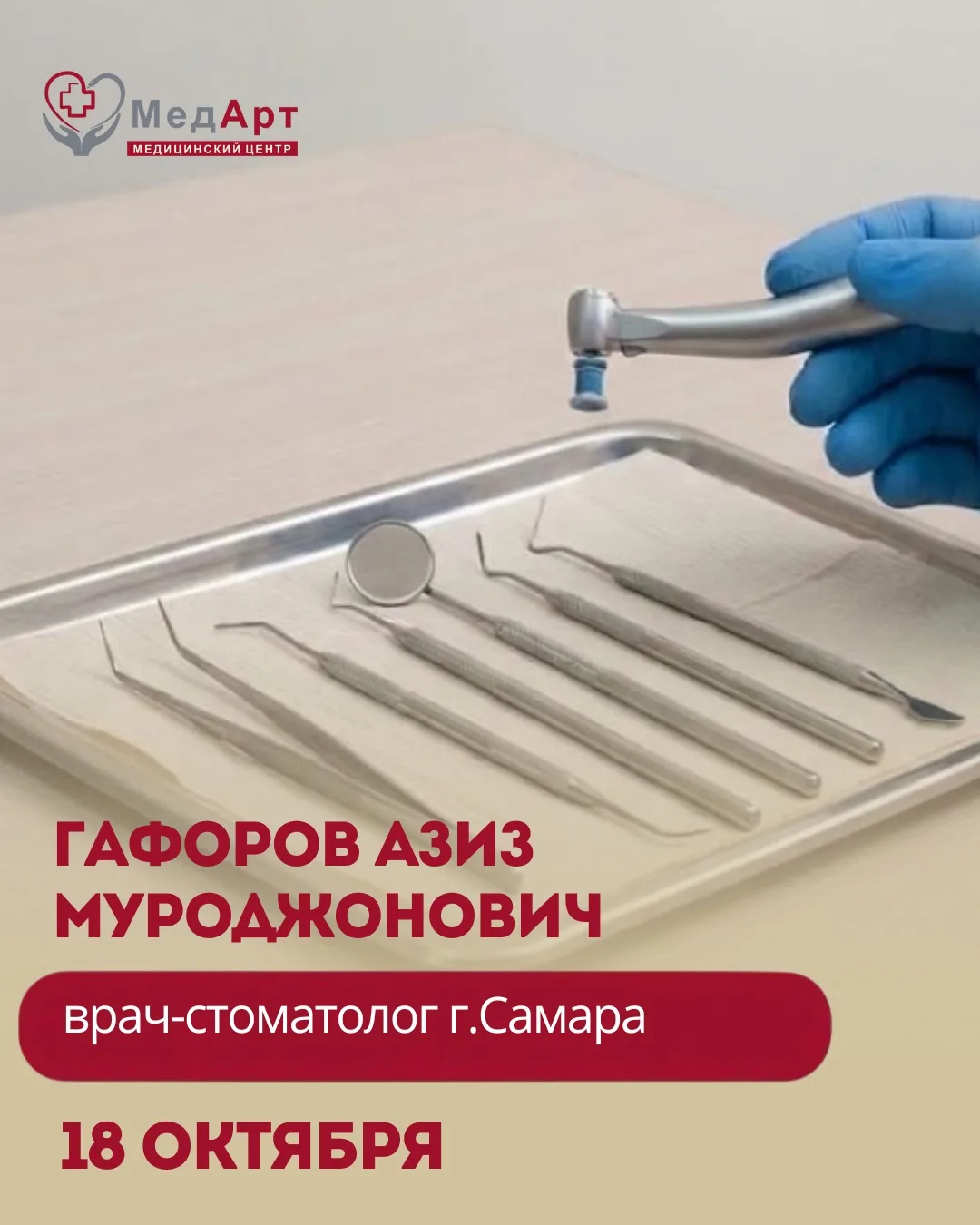Только 18 октября в «Дента Проф» будет принимать стоматолог из Самары — Гафоров Азиз Му...