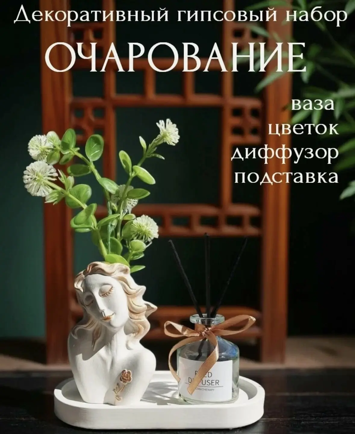Декоративный набор из гипса, подставка аромадиффузор